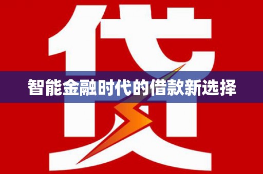 石排智能金融时代的借款新选择
