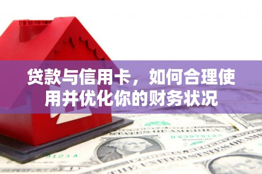 石排贷款与信用卡，如何合理使用并优化你的财务状况