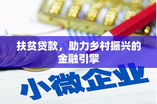 石排扶贫贷款，助力乡村振兴的金融引擎