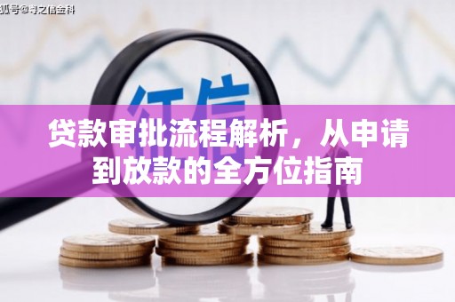 石排贷款审批流程解析，从申请到放款的全方位指南