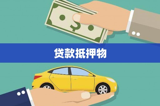 石排贷款抵押物
