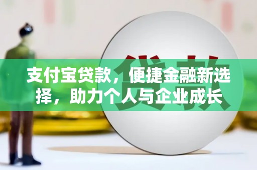 石排支付宝贷款，便捷金融新选择，助力个人与企业成长