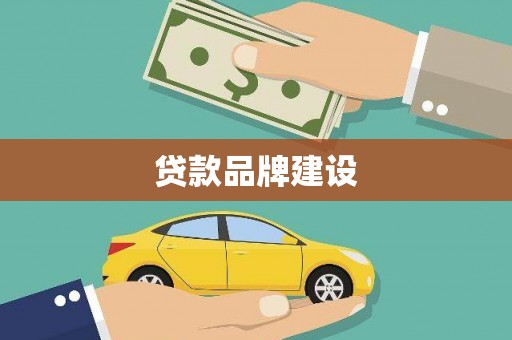 石排贷款品牌建设