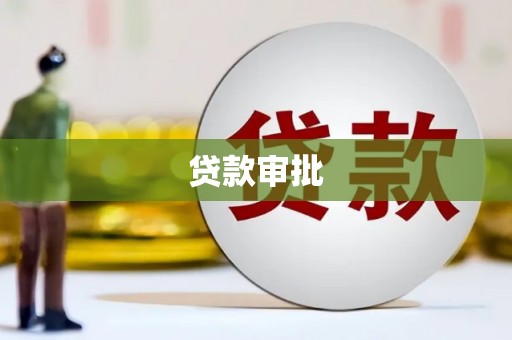 石排贷款审批