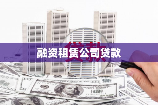 石排融资租赁公司贷款