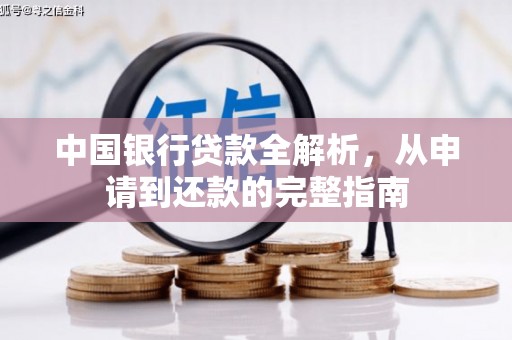 石排中国银行贷款全解析，从申请到还款的完整指南