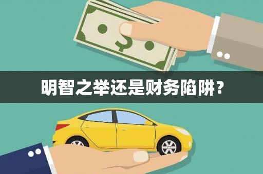 石排明智之举还是财务陷阱？