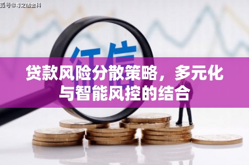 石排贷款风险分散策略，多元化与智能风控的结合