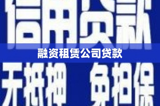 石排融资租赁公司贷款