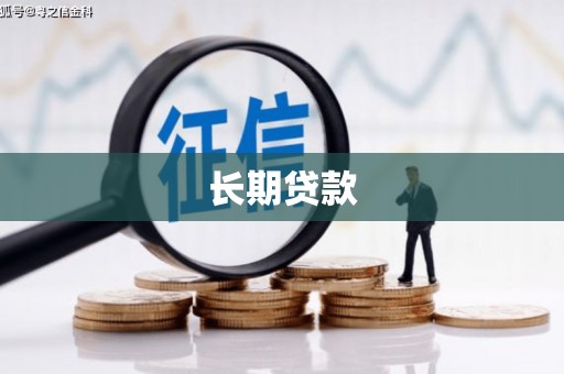 石排长期贷款