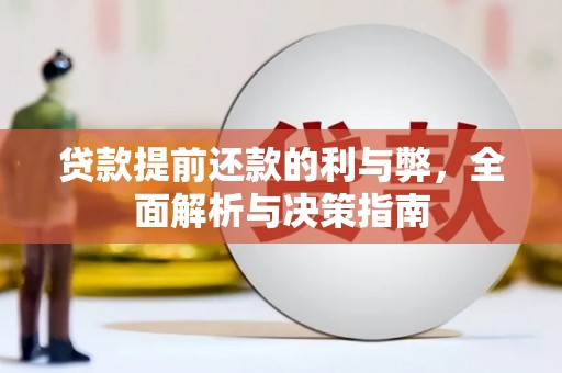 石排贷款提前还款的利与弊，全面解析与决策指南