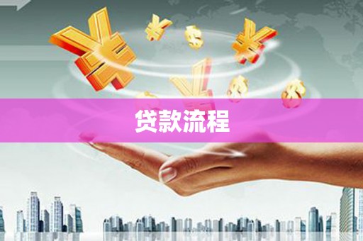 石排贷款流程