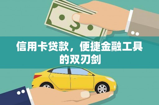石排信用卡贷款，便捷金融工具的双刃剑