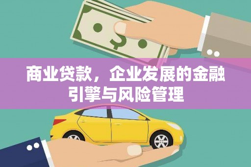石排商业贷款，企业发展的金融引擎与风险管理