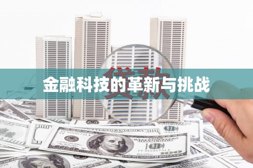 石排金融科技的革新与挑战