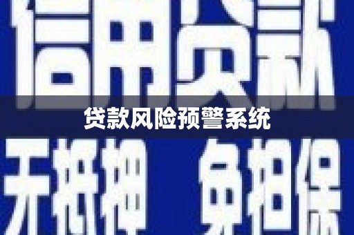 石排贷款风险预警系统 石排贷款风险预警系统
