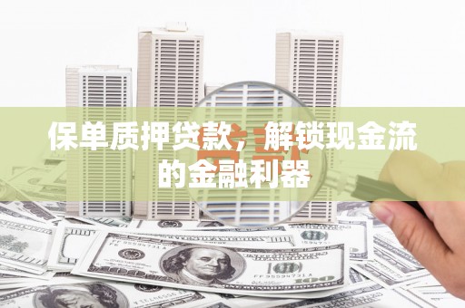 石排保单质押贷款，解锁现金流的金融利器