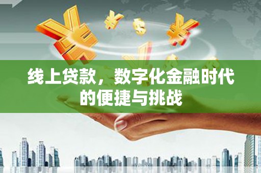石排线上贷款，数字化金融时代的便捷与挑战