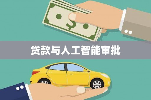 石排贷款与人工智能审批