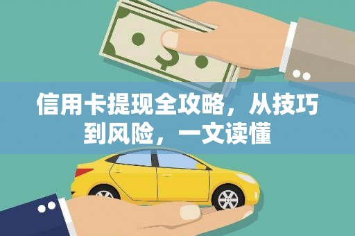 石排信用卡提现全攻略，从技巧到风险，一文读懂