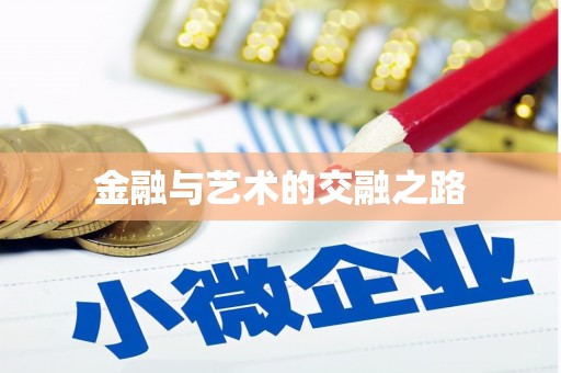 石排金融与艺术的交融之路