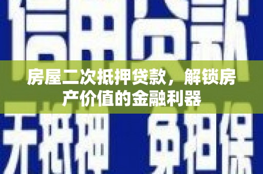 石排房屋二次抵押贷款，解锁房产价值的金融利器