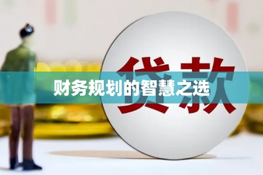 石排财务规划的智慧之选