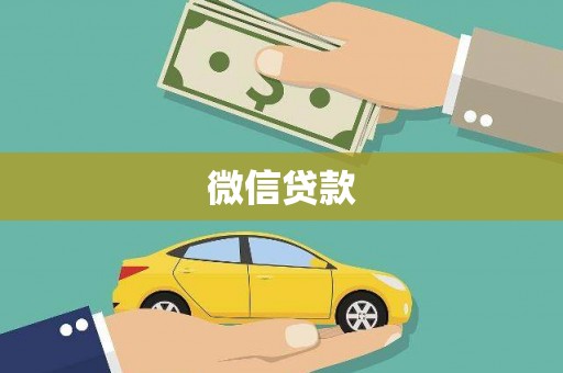石排微信贷款