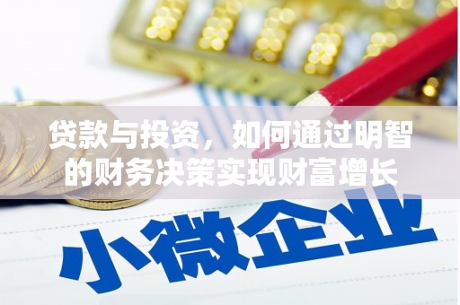 石排贷款与投资，如何通过明智的财务决策实现财富增长