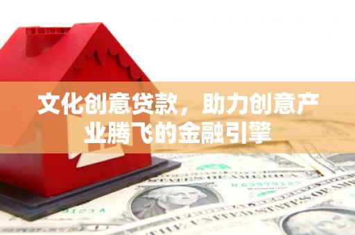 石排文化创意贷款，助力创意产业腾飞的金融引擎