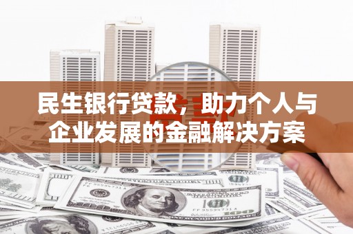 石排民生银行贷款，助力个人与企业发展的金融解决方案