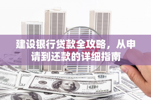 石排建设银行贷款全攻略，从申请到还款的详细指南