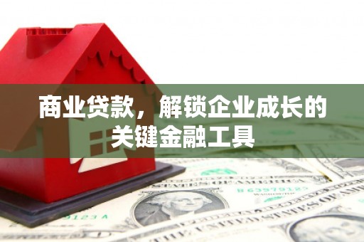 石排商业贷款，解锁企业成长的关键金融工具