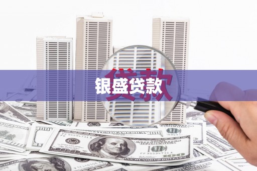 石排银盛贷款