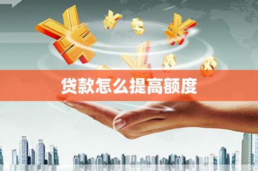 石排贷款怎么提高额度