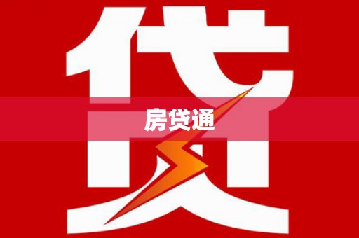 石排房贷通
