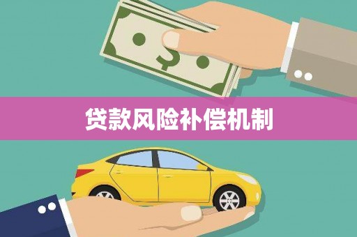 石排贷款风险补偿机制