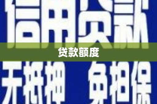 石排贷款额度