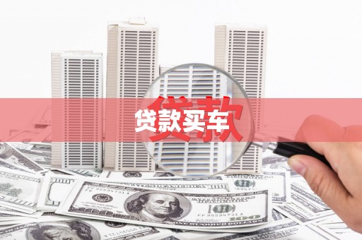 石排贷款买车