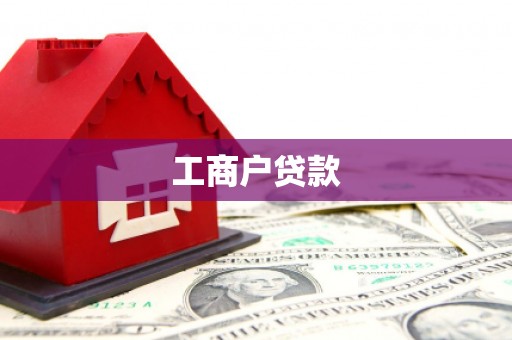 石排工商户贷款