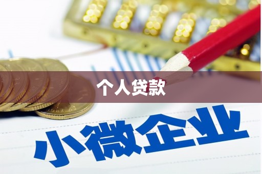 石排个人贷款