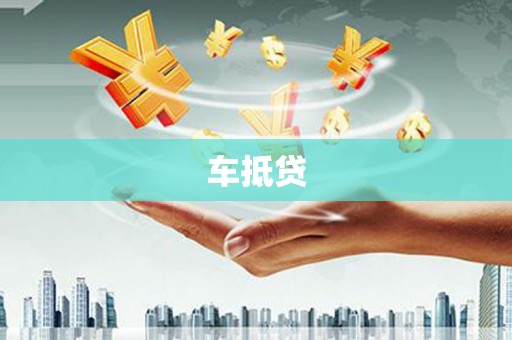 石排车抵贷