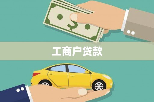 石排工商户贷款