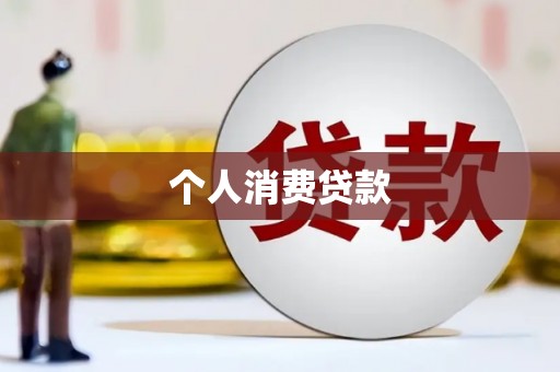 石排个人消费贷款