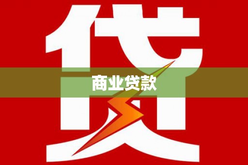 石排商业贷款