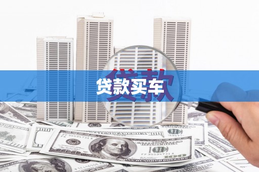 石排贷款买车