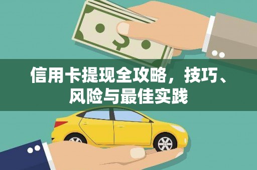石排信用卡提现全攻略，技巧、风险与最佳实践