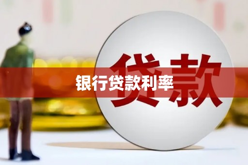 石排银行贷款利率