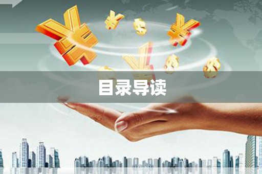 石排目录导读