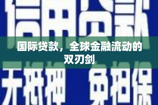 石排国际贷款，全球金融流动的双刃剑